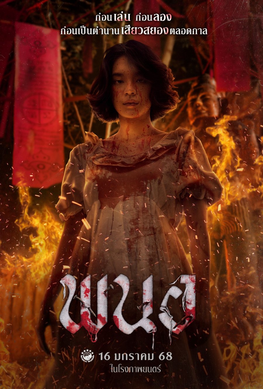 พนอ (2025) Art of the Devil: Beginning