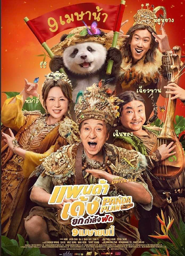 ดูหนัง Panda Plan 2 The Magical Tribe (2026) แพนด้าเด้งยกกำลังฟัด พากย์ไทย