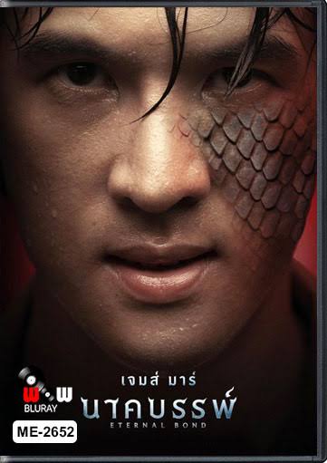 นาคบรรพ์ (2025) Eternal Bond